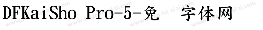 DFKaiSho Pro-5字体转换